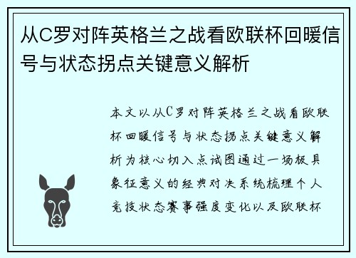 从C罗对阵英格兰之战看欧联杯回暖信号与状态拐点关键意义解析 从C罗对阵英格兰之战看欧联杯回暖信号与状态拐点关键意义解析