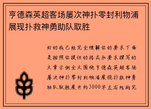 亨德森英超客场屡次神扑零封利物浦展现扑救神勇助队取胜