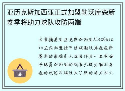 亚历克斯加西亚正式加盟勒沃库森新赛季将助力球队攻防两端