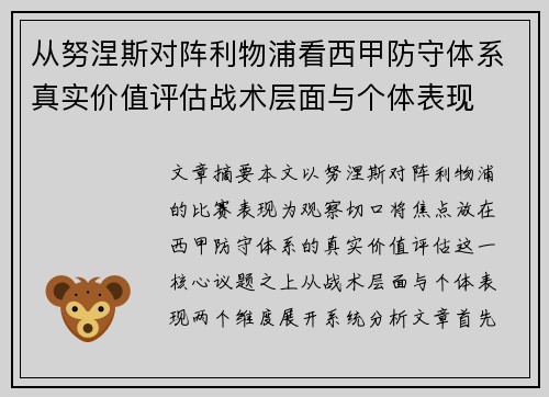 从努涅斯对阵利物浦看西甲防守体系真实价值评估战术层面与个体表现