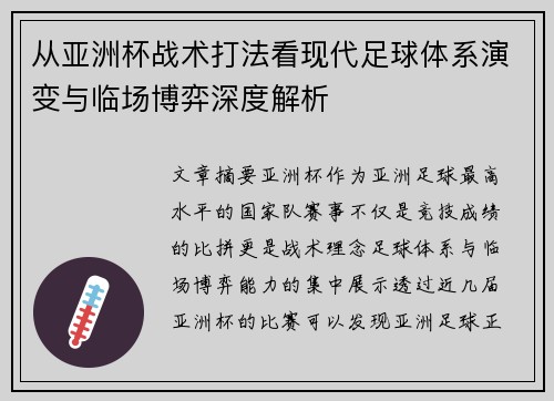 从亚洲杯战术打法看现代足球体系演变与临场博弈深度解析
