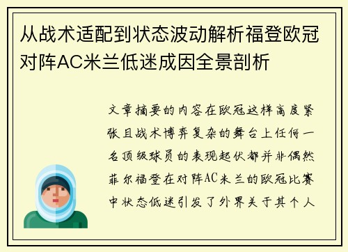 从战术适配到状态波动解析福登欧冠对阵AC米兰低迷成因全景剖析 从战术适配到状态波动解析福登欧冠对阵AC米兰低迷成因全景剖析