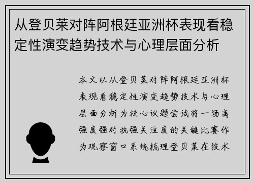 从登贝莱对阵阿根廷亚洲杯表现看稳定性演变趋势技术与心理层面分析