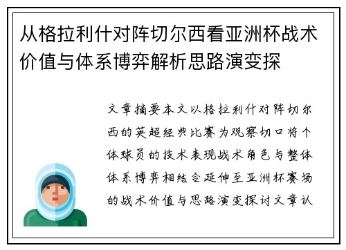 从格拉利什对阵切尔西看亚洲杯战术价值与体系博弈解析思路演变探 从格拉利什对阵切尔西看亚洲杯战术价值与体系博弈解析思路演变探
