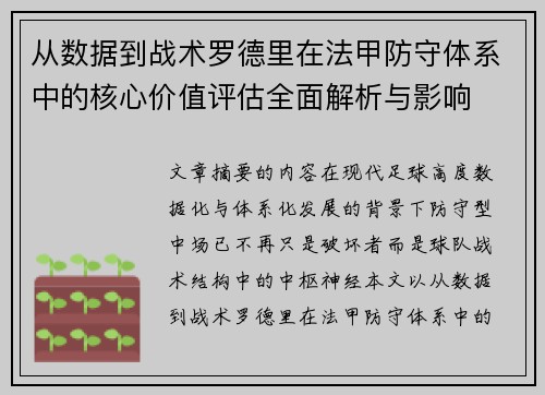 从数据到战术罗德里在法甲防守体系中的核心价值评估全面解析与影响 从数据到战术罗德里在法甲防守体系中的核心价值评估全面解析与影响
