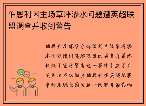 伯恩利因主场草坪渗水问题遭英超联盟调查并收到警告