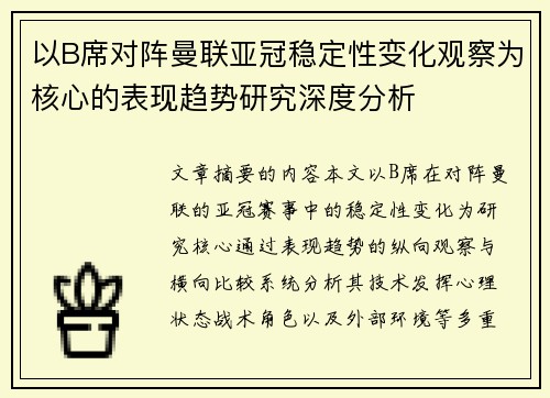 以B席对阵曼联亚冠稳定性变化观察为核心的表现趋势研究深度分析 以B席对阵曼联亚冠稳定性变化观察为核心的表现趋势研究深度分析