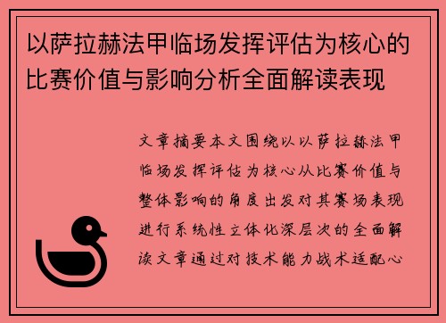 以萨拉赫法甲临场发挥评估为核心的比赛价值与影响分析全面解读表现