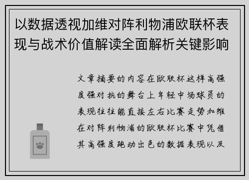 以数据透视加维对阵利物浦欧联杯表现与战术价值解读全面解析关键影响 以数据透视加维对阵利物浦欧联杯表现与战术价值解读全面解析关键影响