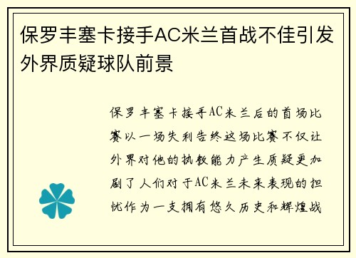 保罗丰塞卡接手AC米兰首战不佳引发外界质疑球队前景 保罗丰塞卡接手AC米兰首战不佳引发外界质疑球队前景
