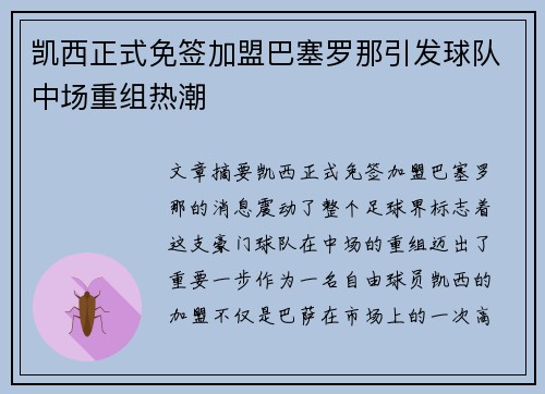 凯西正式免签加盟巴塞罗那引发球队中场重组热潮 凯西正式免签加盟巴塞罗那引发球队中场重组热潮