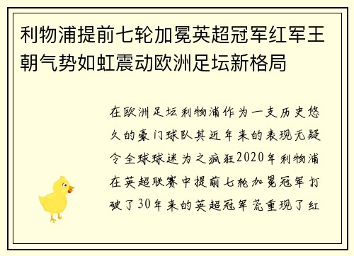 利物浦提前七轮加冕英超冠军红军王朝气势如虹震动欧洲足坛新格局 利物浦提前七轮加冕英超冠军红军王朝气势如虹震动欧洲足坛新格局