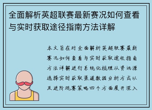 全面解析英超联赛最新赛况如何查看与实时获取途径指南方法详解 全面解析英超联赛最新赛况如何查看与实时获取途径指南方法详解