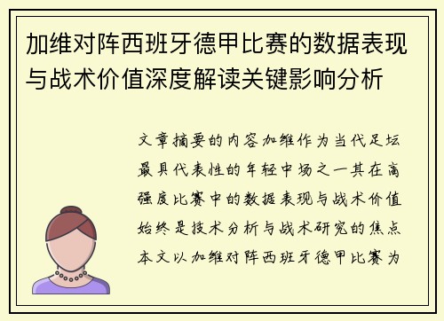 加维对阵西班牙德甲比赛的数据表现与战术价值深度解读关键影响分析 加维对阵西班牙德甲比赛的数据表现与战术价值深度解读关键影响分析