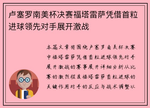 卢塞罗南美杯决赛福塔雷萨凭借首粒进球领先对手展开激战 卢塞罗南美杯决赛福塔雷萨凭借首粒进球领先对手展开激战