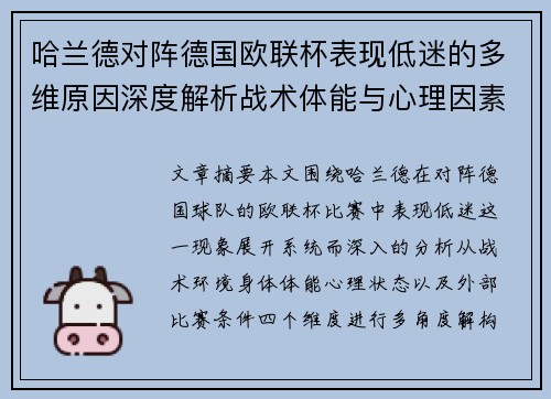 哈兰德对阵德国欧联杯表现低迷的多维原因深度解析战术体能与心理因素