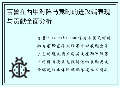 吉鲁在西甲对阵马竞时的进攻端表现与贡献全面分析 吉鲁在西甲对阵马竞时的进攻端表现与贡献全面分析