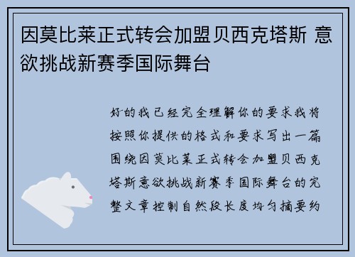 因莫比莱正式转会加盟贝西克塔斯 意欲挑战新赛季国际舞台