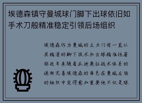 埃德森镇守曼城球门脚下出球依旧如手术刀般精准稳定引领后场组织 埃德森镇守曼城球门脚下出球依旧如手术刀般精准稳定引领后场组织