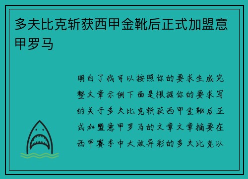 多夫比克斩获西甲金靴后正式加盟意甲罗马 多夫比克斩获西甲金靴后正式加盟意甲罗马