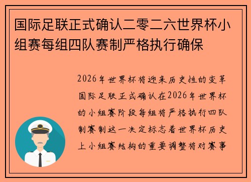 国际足联正式确认二零二六世界杯小组赛每组四队赛制严格执行确保