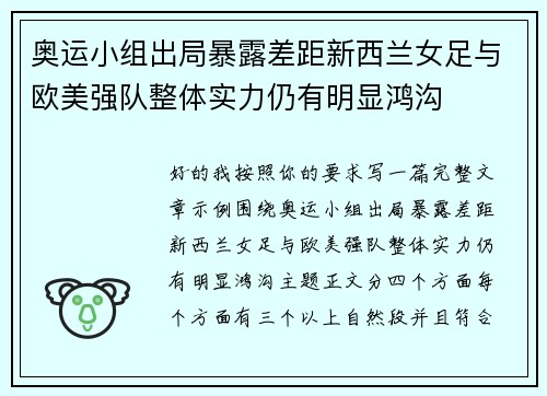 奥运小组出局暴露差距新西兰女足与欧美强队整体实力仍有明显鸿沟 奥运小组出局暴露差距新西兰女足与欧美强队整体实力仍有明显鸿沟