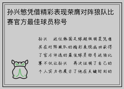 孙兴慜凭借精彩表现荣膺对阵狼队比赛官方最佳球员称号