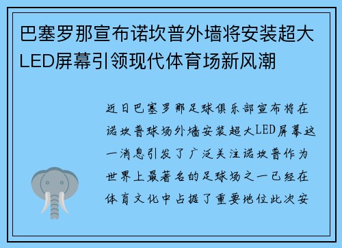 巴塞罗那宣布诺坎普外墙将安装超大LED屏幕引领现代体育场新风潮 巴塞罗那宣布诺坎普外墙将安装超大LED屏幕引领现代体育场新风潮