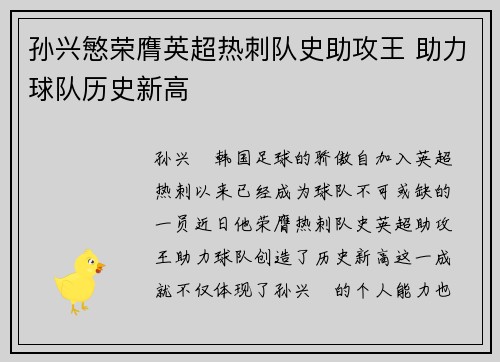 孙兴慜荣膺英超热刺队史助攻王 助力球队历史新高 孙兴慜荣膺英超热刺队史助攻王 助力球队历史新高