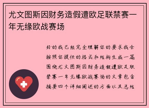尤文图斯因财务造假遭欧足联禁赛一年无缘欧战赛场