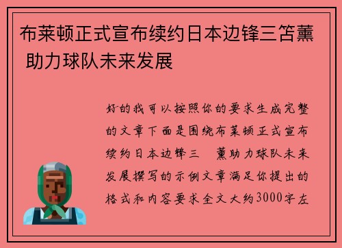 布莱顿正式宣布续约日本边锋三笘薰 助力球队未来发展