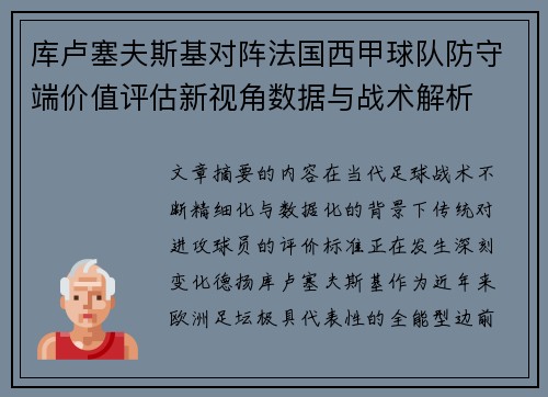 库卢塞夫斯基对阵法国西甲球队防守端价值评估新视角数据与战术解析