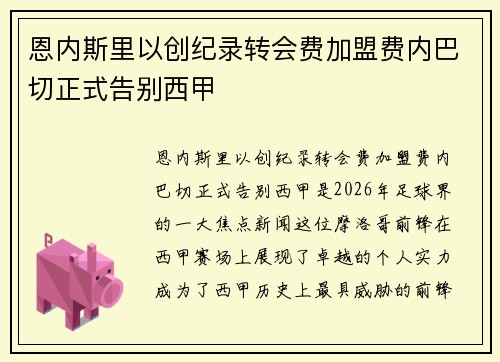 恩内斯里以创纪录转会费加盟费内巴切正式告别西甲
