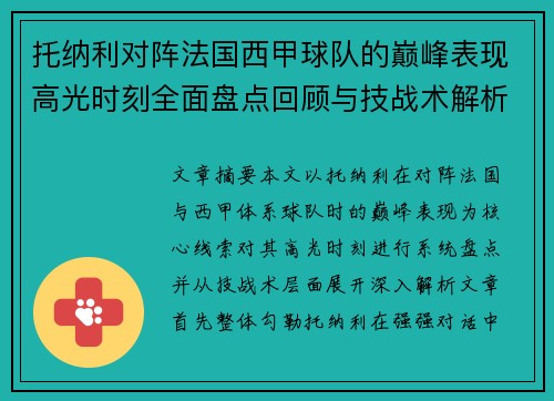 托纳利对阵法国西甲球队的巅峰表现高光时刻全面盘点回顾与技战术解析