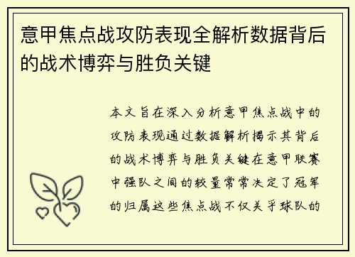 意甲焦点战攻防表现全解析数据背后的战术博弈与胜负关键