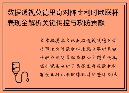 数据透视莫德里奇对阵比利时欧联杯表现全解析关键传控与攻防贡献 数据透视莫德里奇对阵比利时欧联杯表现全解析关键传控与攻防贡献
