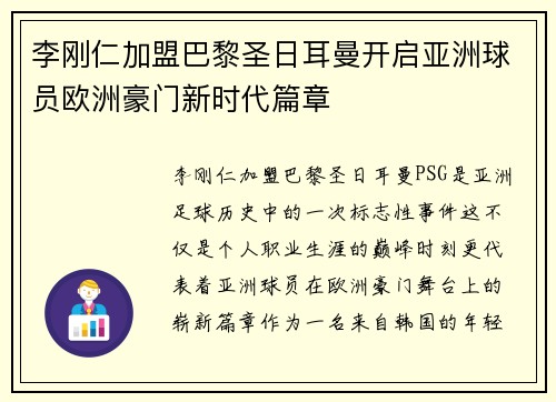 李刚仁加盟巴黎圣日耳曼开启亚洲球员欧洲豪门新时代篇章 李刚仁加盟巴黎圣日耳曼开启亚洲球员欧洲豪门新时代篇章