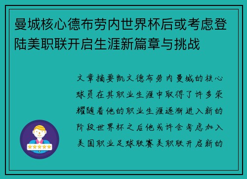 曼城核心德布劳内世界杯后或考虑登陆美职联开启生涯新篇章与挑战 曼城核心德布劳内世界杯后或考虑登陆美职联开启生涯新篇章与挑战