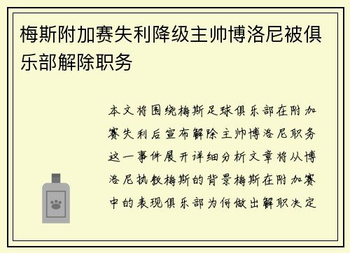 梅斯附加赛失利降级主帅博洛尼被俱乐部解除职务