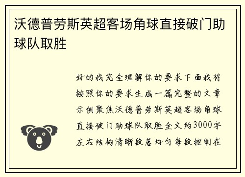 沃德普劳斯英超客场角球直接破门助球队取胜