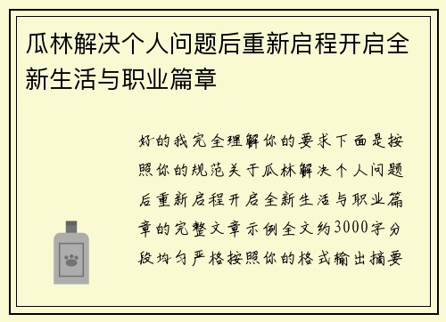 瓜林解决个人问题后重新启程开启全新生活与职业篇章