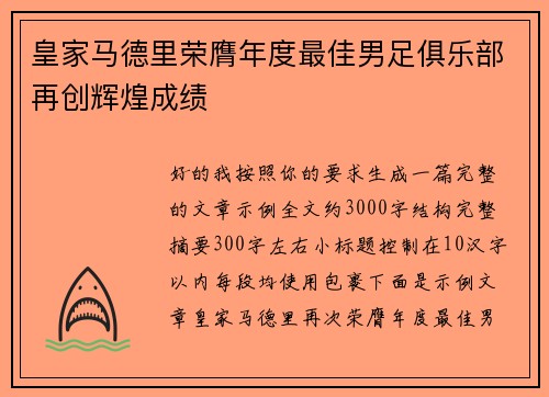 皇家马德里荣膺年度最佳男足俱乐部再创辉煌成绩