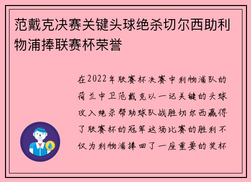 范戴克决赛关键头球绝杀切尔西助利物浦捧联赛杯荣誉