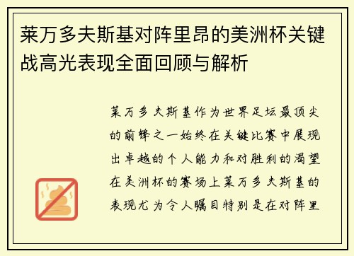 莱万多夫斯基对阵里昂的美洲杯关键战高光表现全面回顾与解析