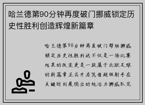 哈兰德第90分钟再度破门挪威锁定历史性胜利创造辉煌新篇章 哈兰德第90分钟再度破门挪威锁定历史性胜利创造辉煌新篇章